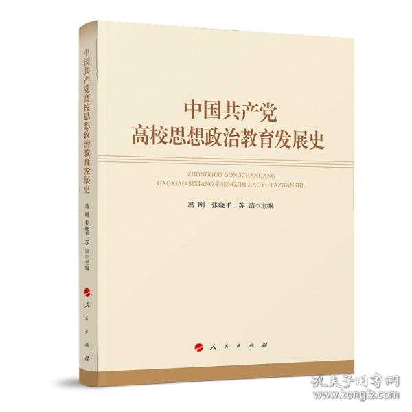 中国共产党高校思想政治教育发展史