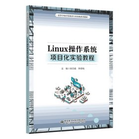 Linux操作系统项目化实验教程