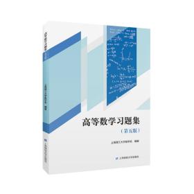 高等数学习题集（第五版）