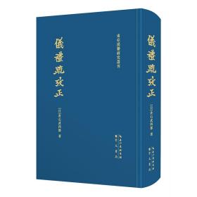 仪礼疏考正