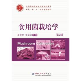 食用菌栽培学（第2版）/全国高等农林院校生物科学类专业“十二五”规划系列教材