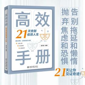 高效手册：21天告别低效人生告别拖延和懒惰抛弃焦虑和恐惧重塑高效人生