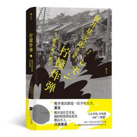 柠檬炸弹：梶井基次郎作品集日本近代“私小说”文潮中的杰作，后世多次改编诠释的纯文学天才