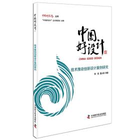 中国好设计：技术推动创新设计案例研究