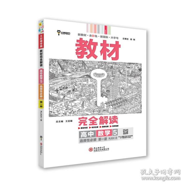 新教材 2021版王后雄学案教材完全解读 高中数学5 选择性必修第一册 人教B版 王后雄高二数学