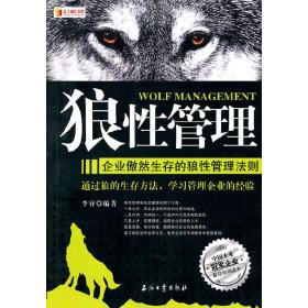 狼性管理——企业傲然生存的狼性管理法则