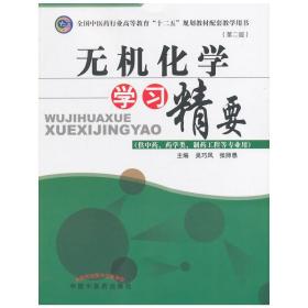 无机化学学习精要（供中药、药学类、制药工程等专业用）的配套教学用书）