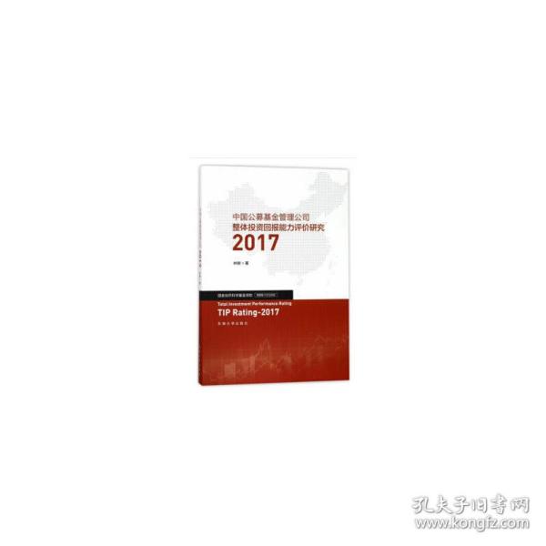 中国公募基金管理公司整体投资回报能力评价研究2017