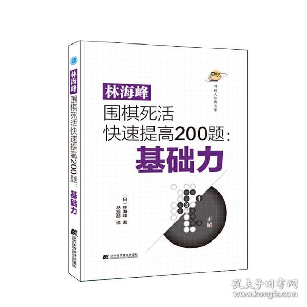 林海峰围棋死活快速提高200题：基础力