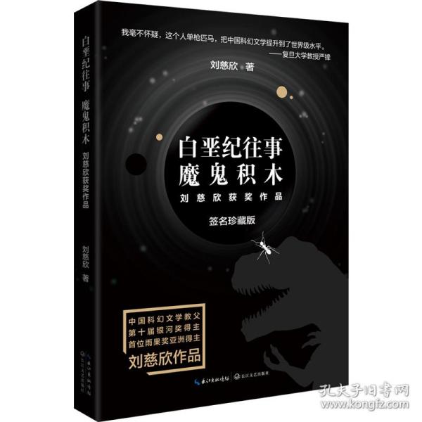 白垩纪往事 魔鬼积木（刘慈欣科幻系列·新版）