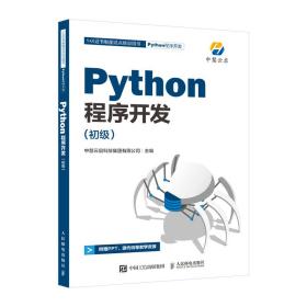 Python程序开发 初级