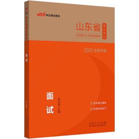 中公2022山东省事业单位招聘考试面试