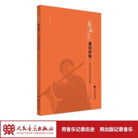 秦川抒怀——笛子西北风格音乐会作品集