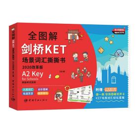 全图解剑桥KET场景词汇撕撕书:2020改革版