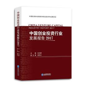 中国创业投资行业发展报告2017