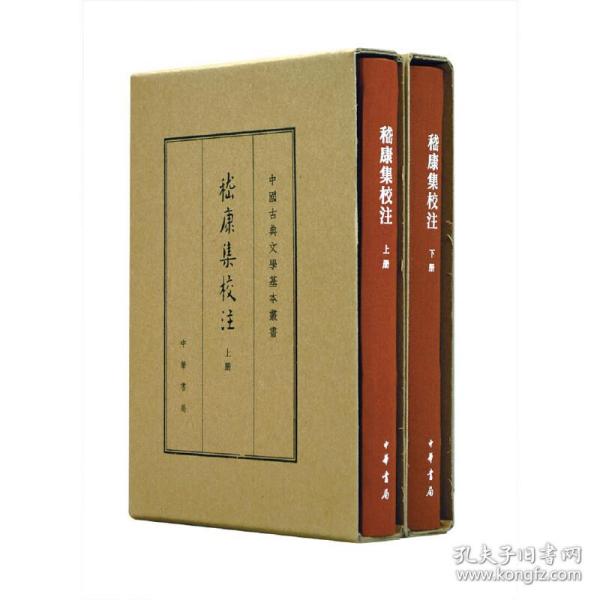 中国古典文学基本丛书·典藏本：嵇康集校注（套装全2册） 