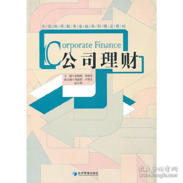 全国高等教育金融系列精品教材：公司理财