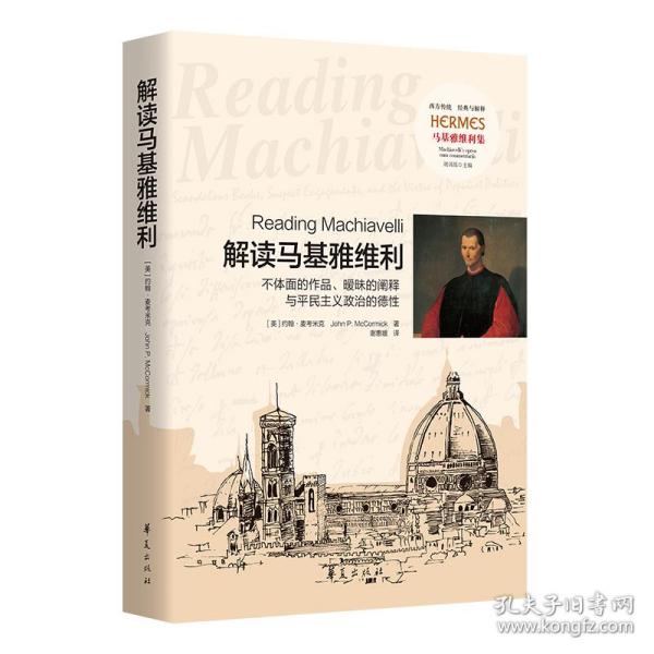 解读马基雅维利——不体面的作品、暧昧的阐释与平民主义政治的德性