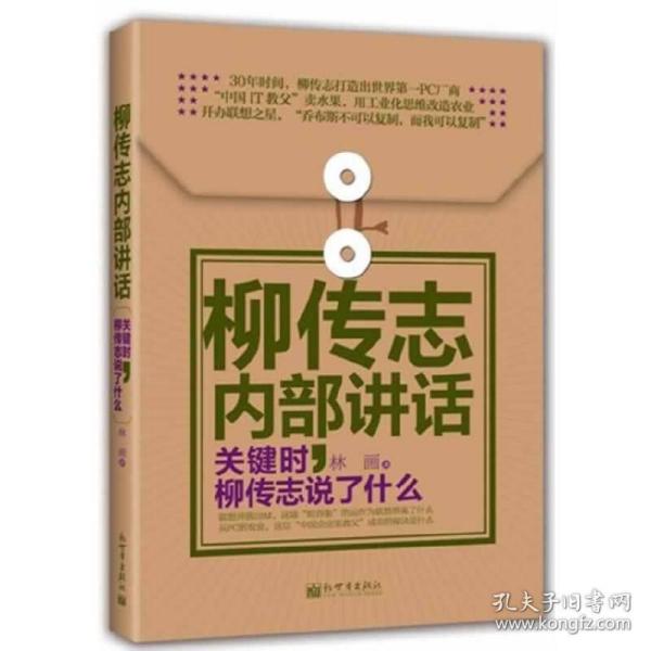 柳传志内部讲话：关键时，柳传志说了什么（软精装）(聆听柳传志家长式温和的告诫，成就下一个"联想"，成为下一个"柳传志")