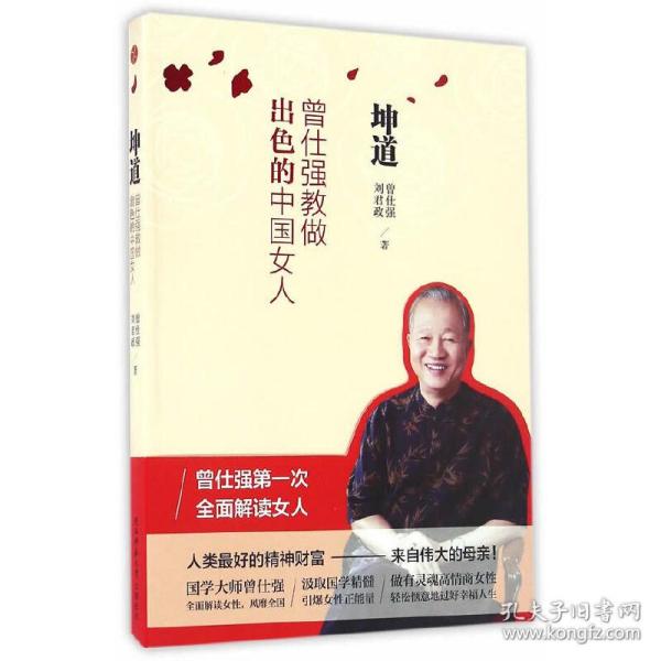 坤道：曾仕强教做出色的中国女人