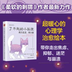 了不起的小狐狸：用力生活，用力爱（超人气作家凯特?艾伦最新力作，《柔软的刺猬》姊妹篇）