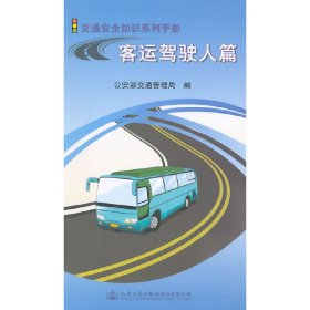 交通安全知识系列手册-客运驾驶人篇