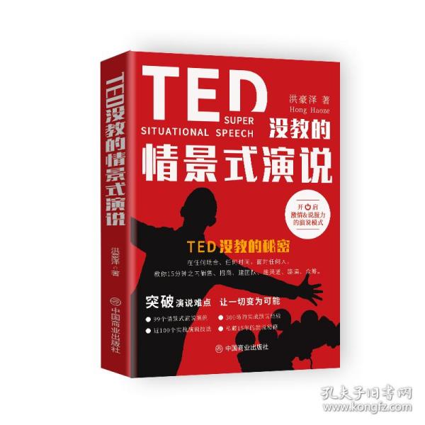 TED没教的情景式演说