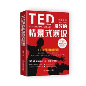 TED没教的情景式演说