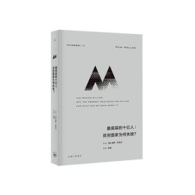 理想国译丛058：最底层的十亿人：贫穷国家为何失败？