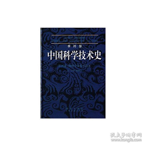 李约瑟中国科学技术史四卷一分册物理学