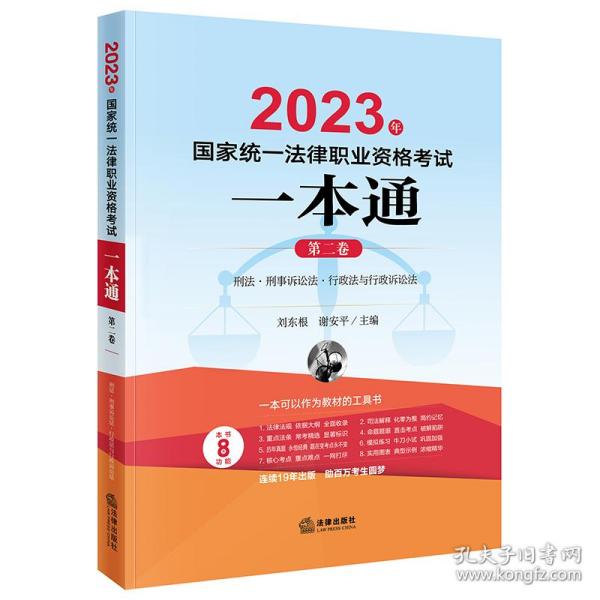 司法考试2023 2023年国家统一法律职业资格考试一本通（第二卷）：刑法·刑事诉讼法·行政法与行政诉讼法