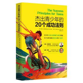 杰出青少年的20个成功法则：青少年自我力量唤醒与成长指南