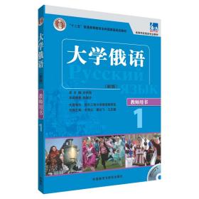 大学俄语东方(新版)(1)(教师用书)(配MP3)——突出教学重点难点，配有多媒体课件，提高授课质量，备课不再烦恼