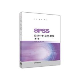 SPSS统计分析高级教程（第3版）/高等学校教材