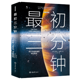 最初三分钟：关于宇宙起源的现代观点（精装版）