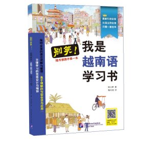 别笑，我是越南语学习书