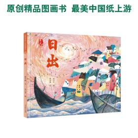 最美中国系列图画书——日出
