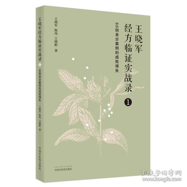 王晓军经方临证实战录. 1 60则亲诊案例的成败得失