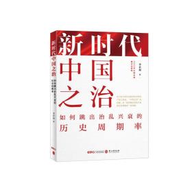 新时代中国之治：如何跳出治乱兴衰的历史周期率（中文平装版）