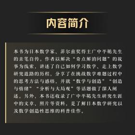 数学与创造：广中平祐自传