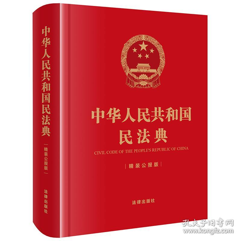 中华人民共和国民法典（精装公报版64开）