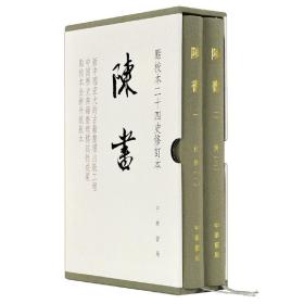 陈书（点校本二十四史修订本·全2册·精装繁体竖排）