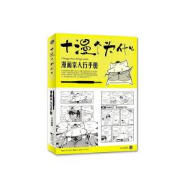 漫画家入行手册：十漫个为什么