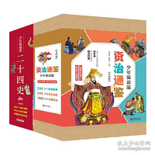 二十四史少年精编版（套装全4册）萃取纯正精华，来自浩如烟海的中华典藏！