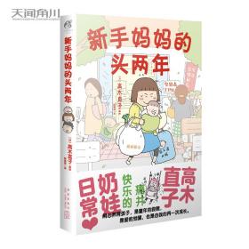 高木直子：新手妈妈的头两年育儿生活后作品！