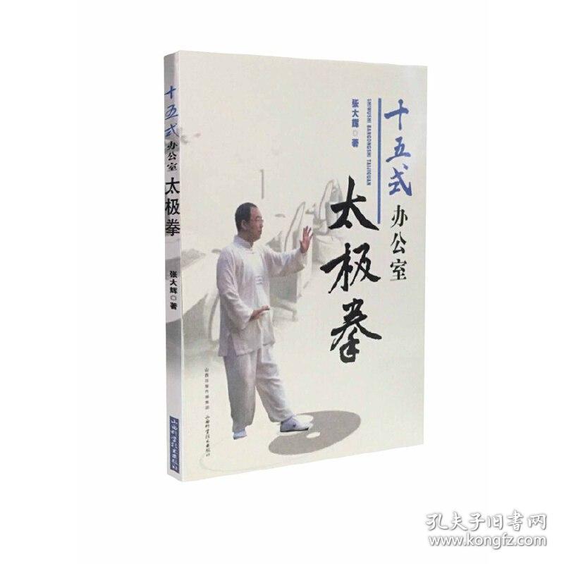 十五式办公室太极拳