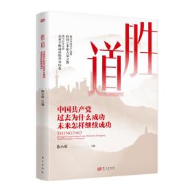 胜道——中国共产党过去为什么成功未来怎样继续成功