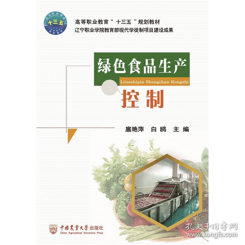 绿色食品生产控制