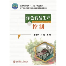 绿色食品生产控制