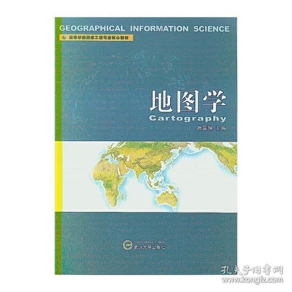 高等学校测绘工程专业核心教材：地图学